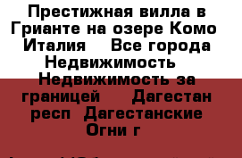 Престижная вилла в Грианте на озере Комо (Италия) - Все города Недвижимость » Недвижимость за границей   . Дагестан респ.,Дагестанские Огни г.